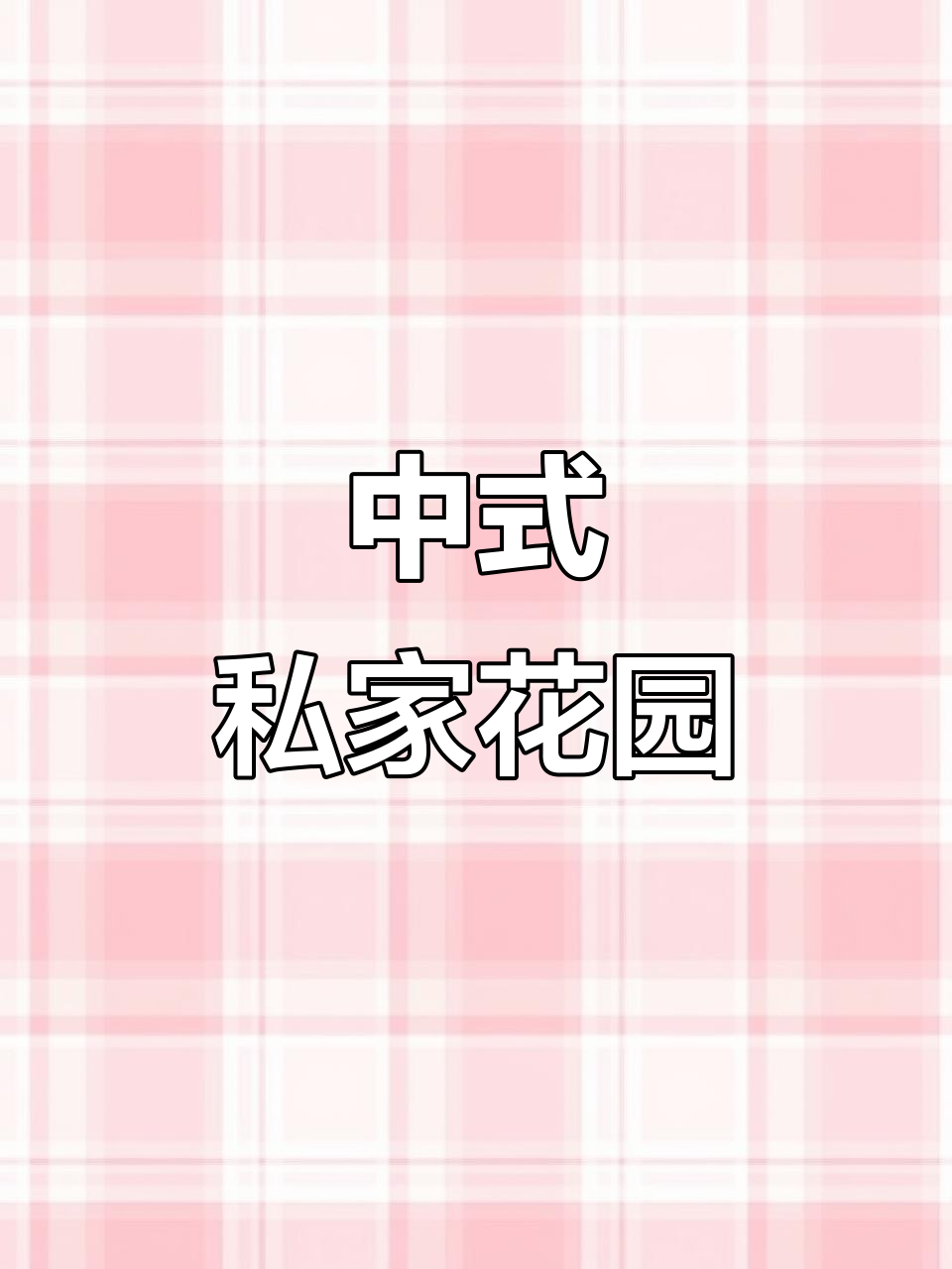 精致中式庭院设计,假山鱼池与休闲设施一应俱全