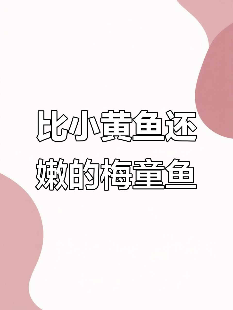 梅童鱼嫩滑如小黄鱼，一口吃到大自然的鲜美