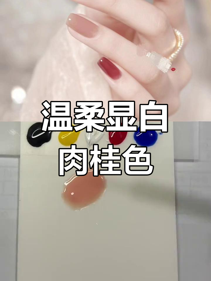 肉桂甜茶色美甲调色技巧