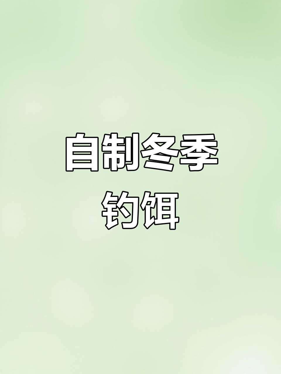 秋冬钓鱼必备爆护饵料,面粉+味精轻松制作