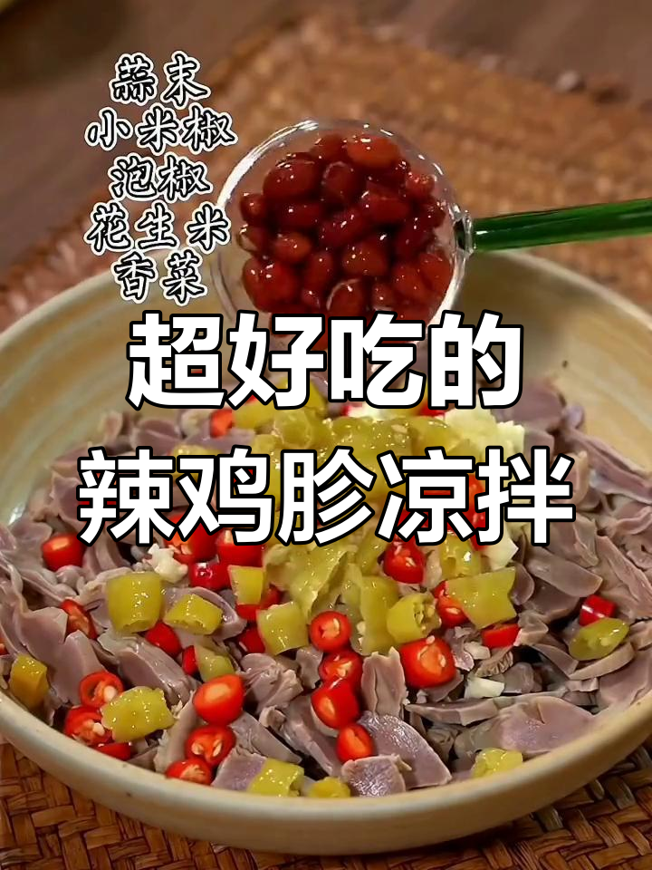 香辣鸡胗凉拌菜,简单又下饭,家常味十足