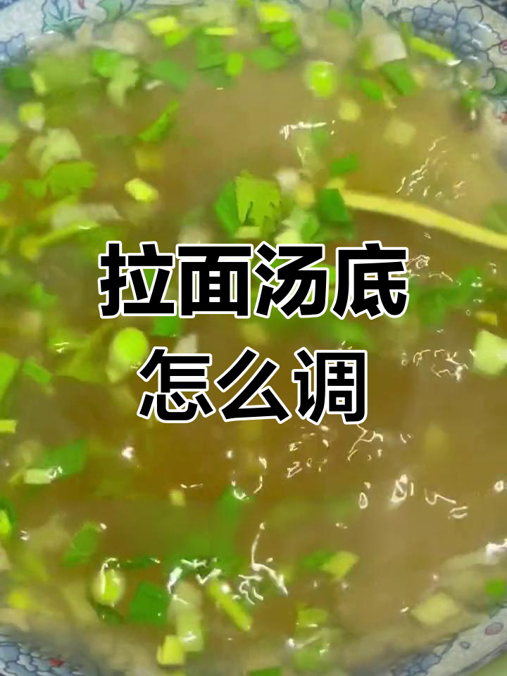 兰州拉面汤底配方揭秘