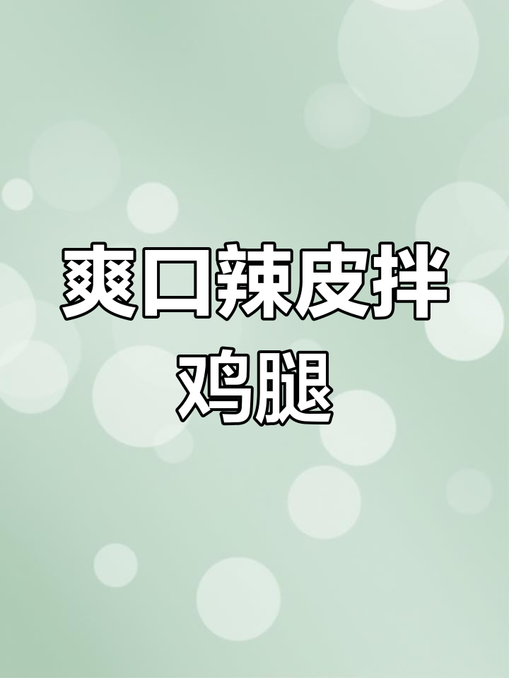 潍坊特色凉菜,辣皮黄瓜拌鸡腿肉,开胃又省钱