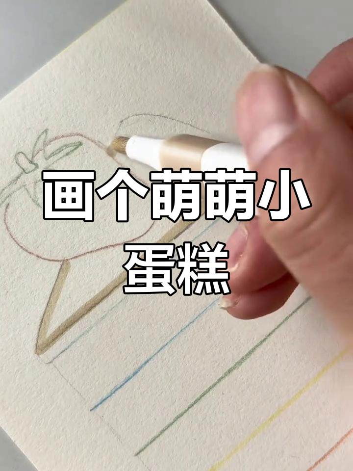 用丙烯马克笔画可爱蛋糕,简单又有趣!