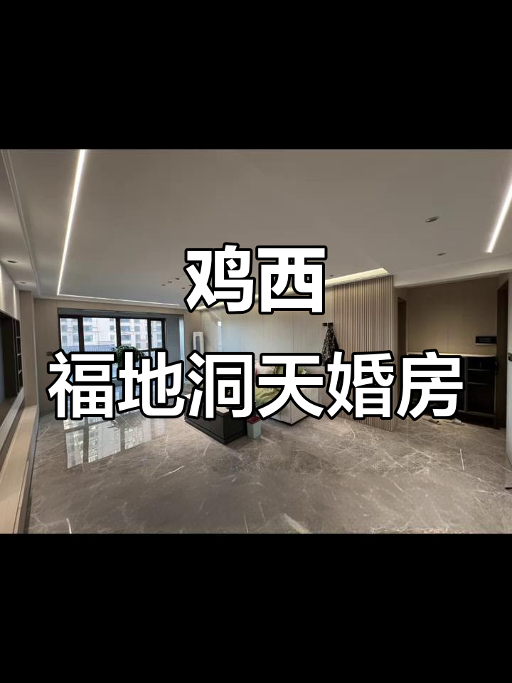 鸡西福地洞天婚房
