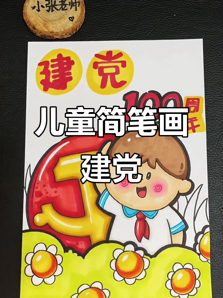 儿童画建党100周年,马克笔创意教程