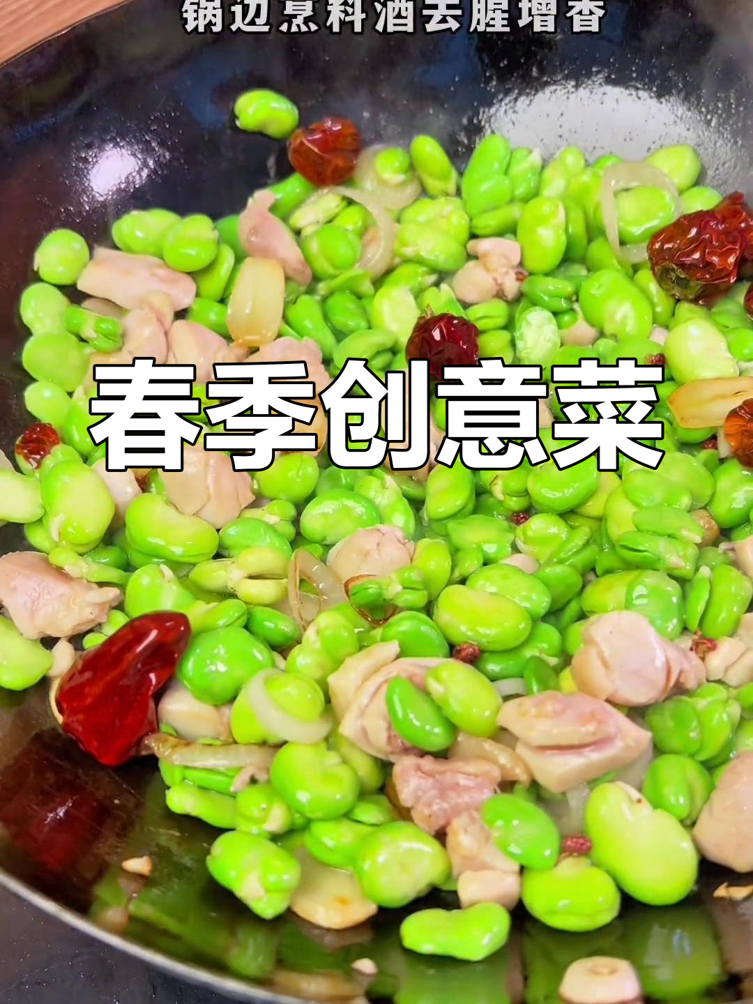 春天味道大爆发!蚕豆、洋葱、辣椒一锅炒,香气扑鼻