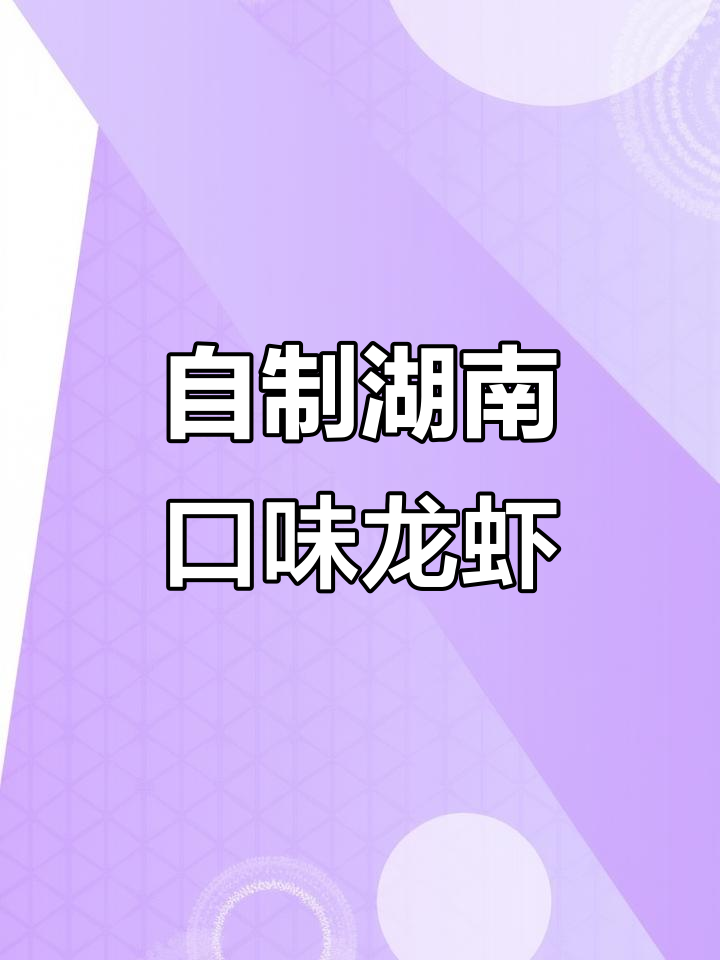湖南小龙虾家常做法,简单又美味