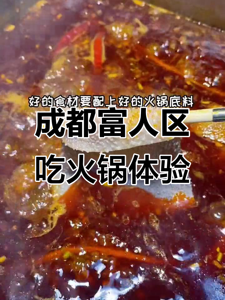 成都富人区火锅大揭秘,汤鳗鱼和自发鱿鱼的绝妙搭配