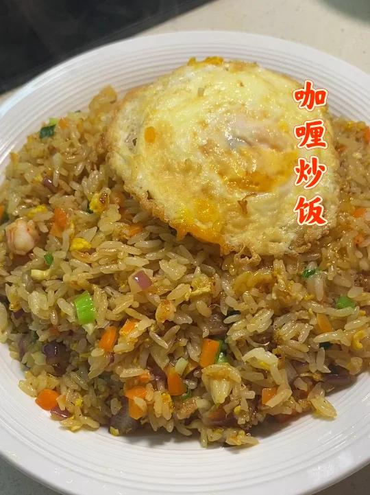 简单又好吃的泰式咖喱炒饭 懒人必学