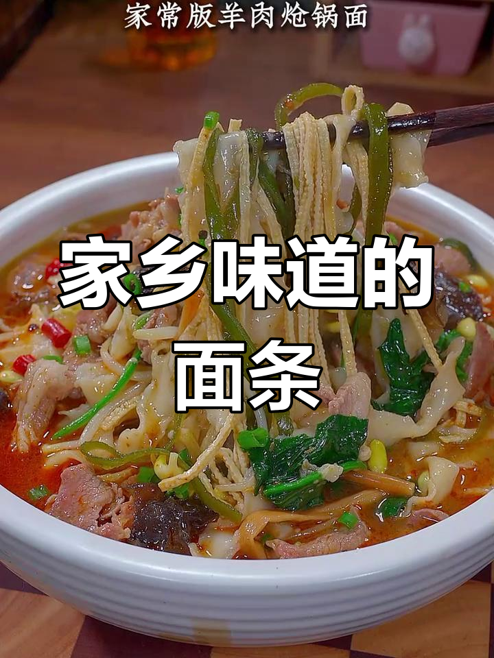 羊肉炝锅面,走到哪都能让你回味家乡的味道
