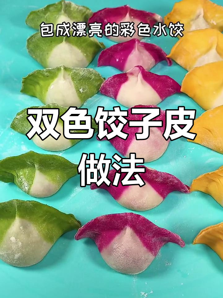 双色饺子皮制作技巧,教你轻松做出彩色水饺