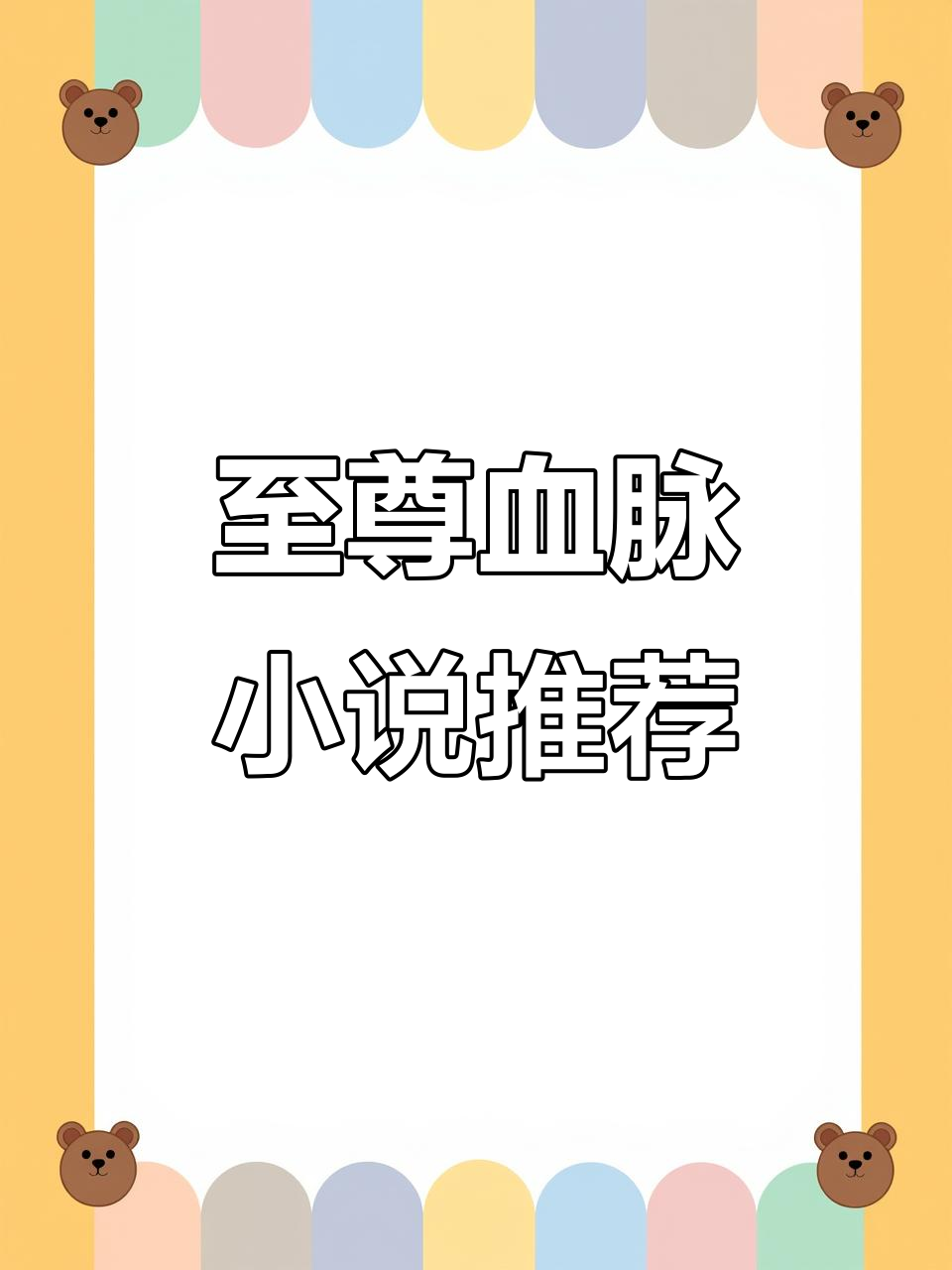 《至尊血脉苏信》:一部让你欲罢不能的小说
