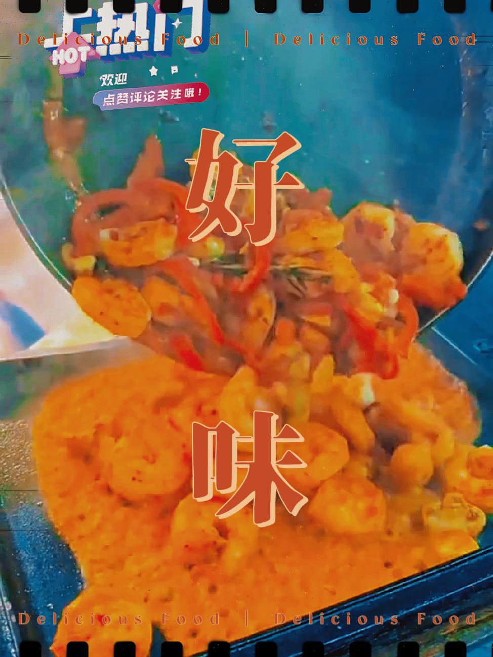 每日一美食～铁板香辣大虾仁 抖音美食推荐官 抖音美食 吃货 每日一美食～铁板香辣大虾仁