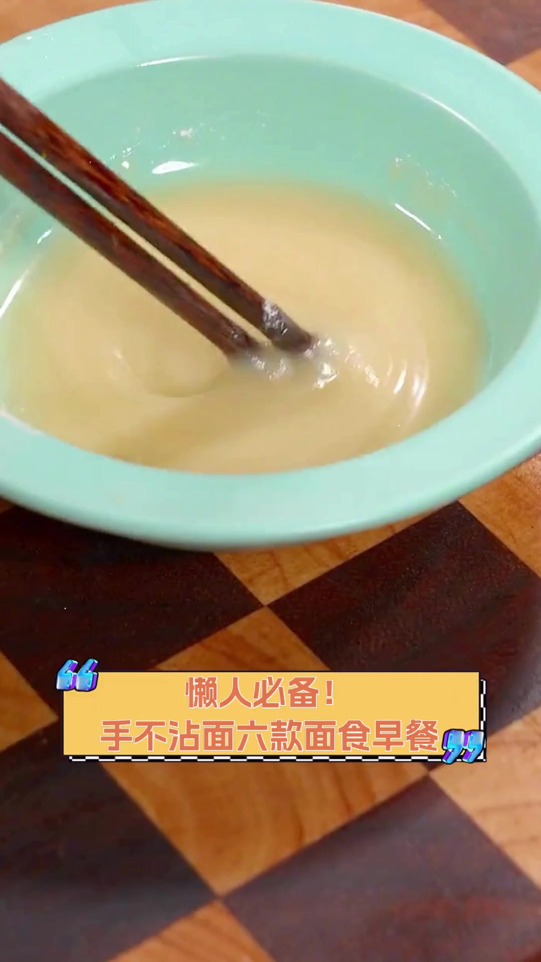 懒人必备!手不沾面六款面食早餐