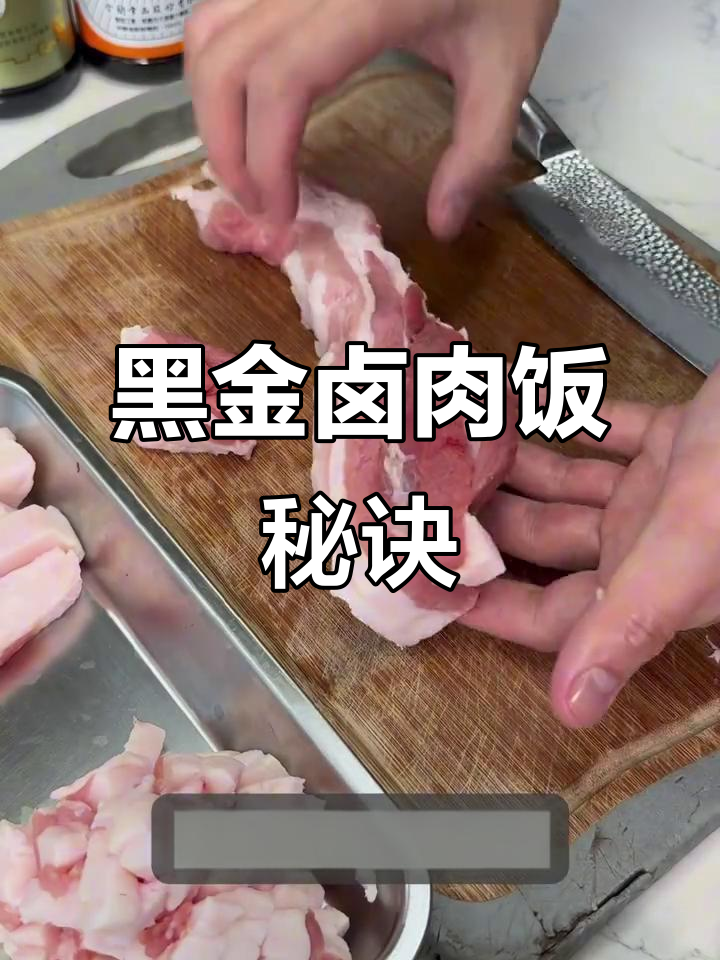 经典黑金卤肉饭,五花肉香气扑鼻,秘方大公开!