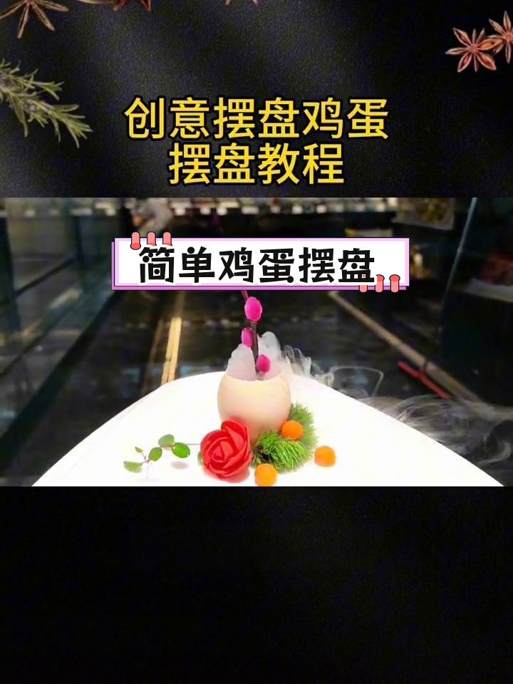 鸡蛋壳创意摆盘技巧