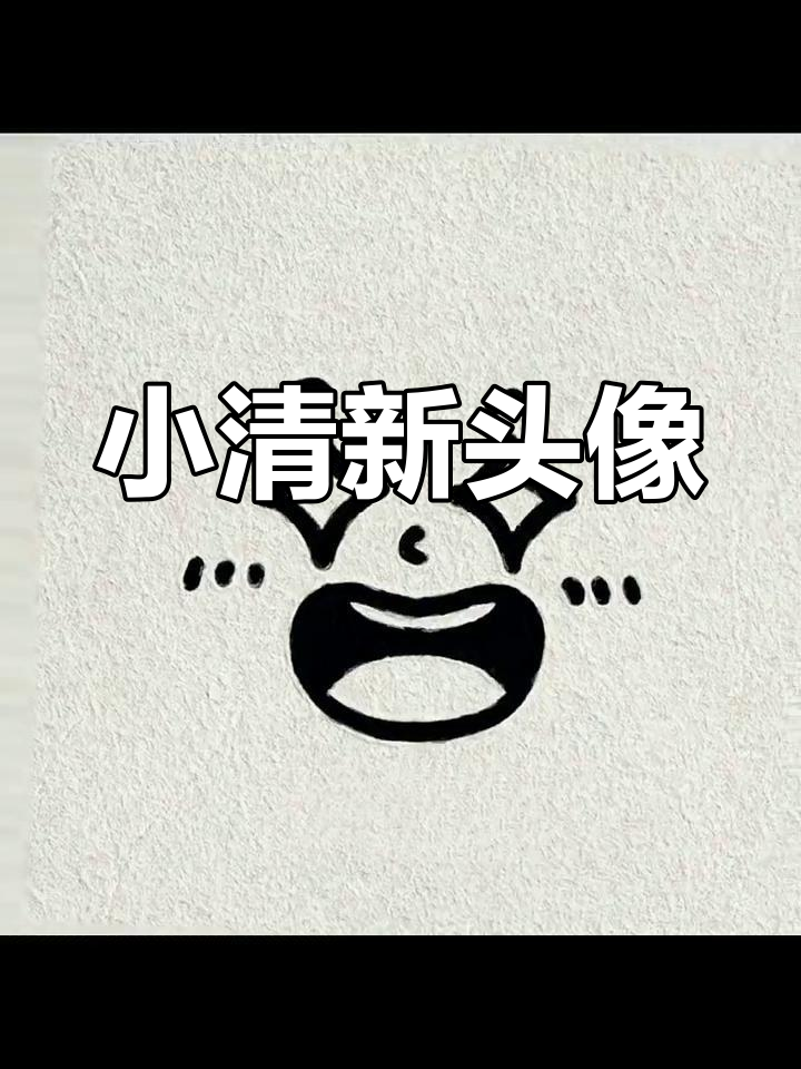 简单小头像,寒风中起床拔牙的日常