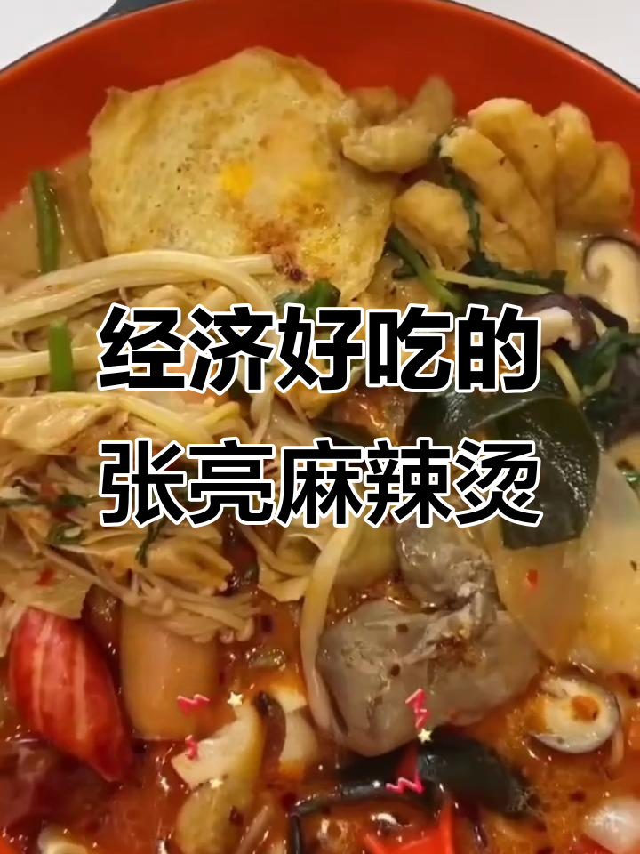 张亮麻辣烫,经济实惠又好吃,抖音强烈推荐!