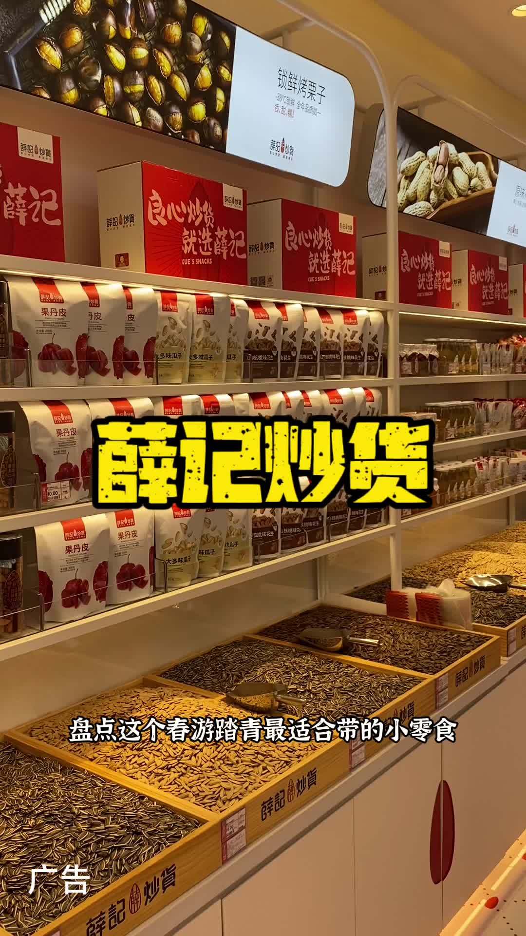 春游踏青想吃零食的可以来薛记炒货 我的探店日记 抖音美食推荐官 好吃的糕点品牌盘点 薛记炒