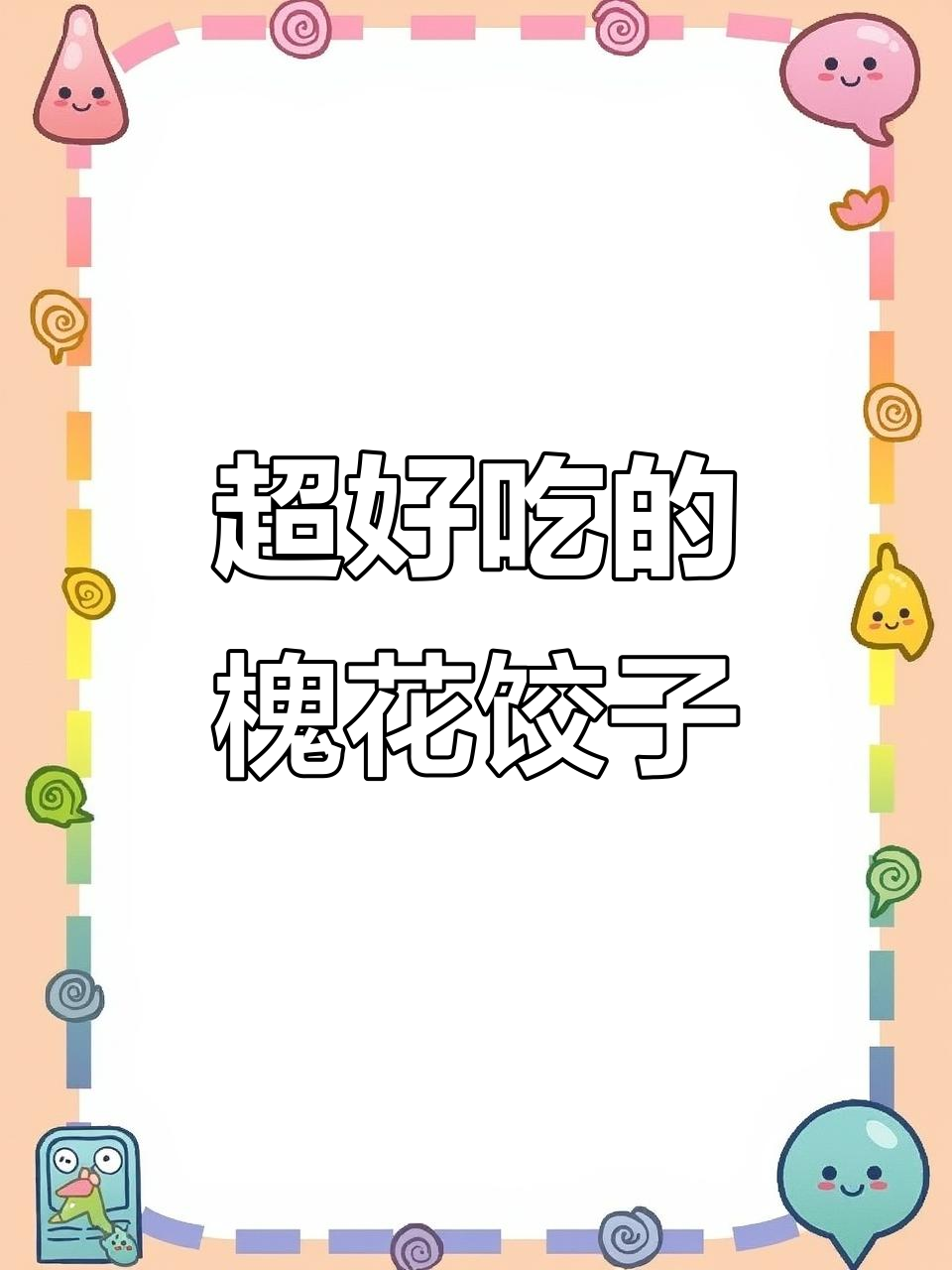 槐花饺子馅的绝妙搭配,香气扑鼻让人无法抗拒