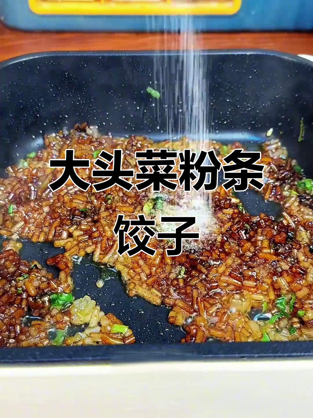 素馅饺子也能这么香,大头菜粉条搭配绝了
