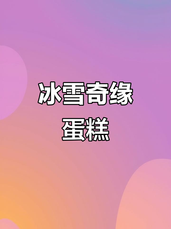 冰雪奇缘蛋糕,带你进入冬日魔法世界