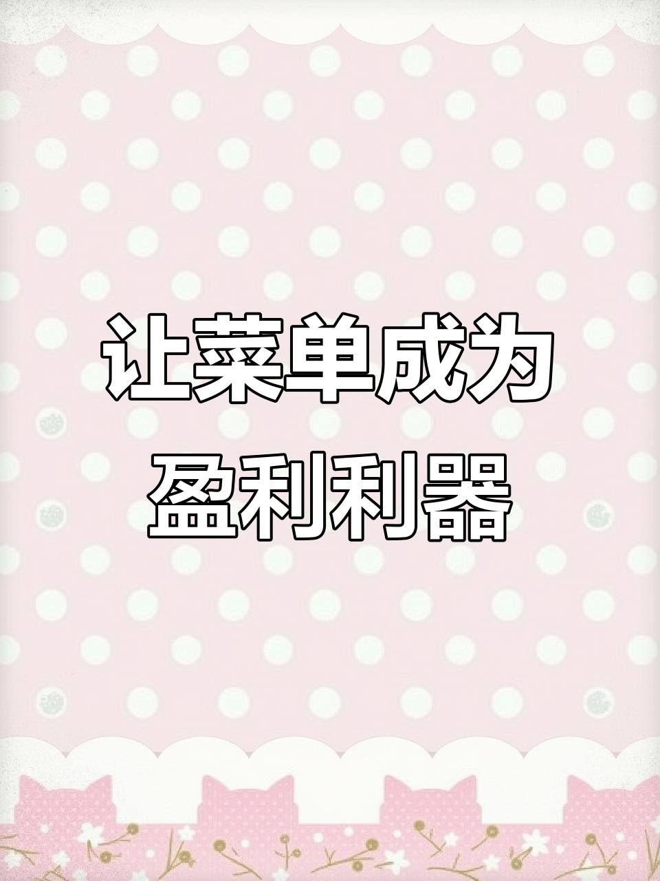 打造利润翻倍的餐厅菜单,六大关键点教你设计成功