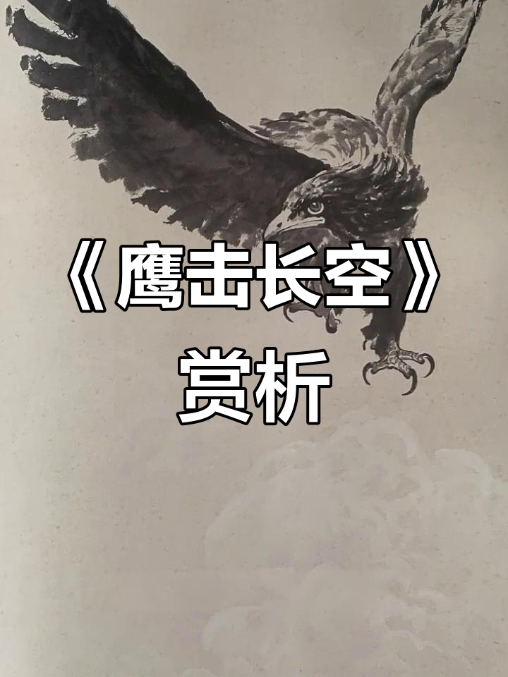 徐悲鸿《鹰击长空》:水墨画中的力量与美感