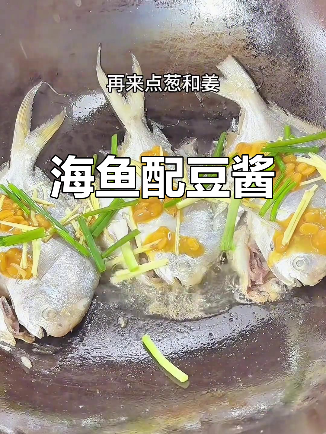 普宁豆酱焖海鱼,鲜香十足!