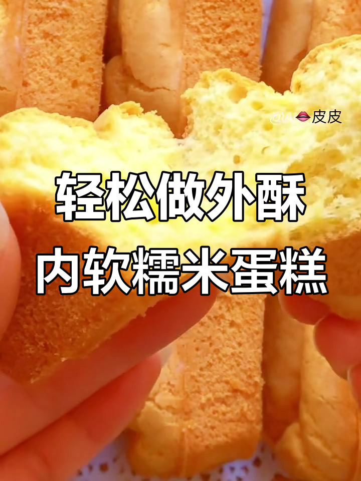 外酥里嫩的糯米蛋糕,简单几步搞定!