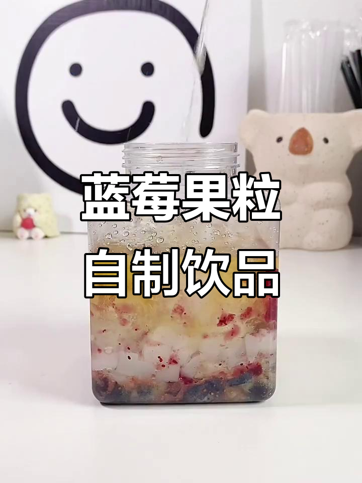 自制蓝莓果粒茶,轻松做出蜜雪冰城同款美味