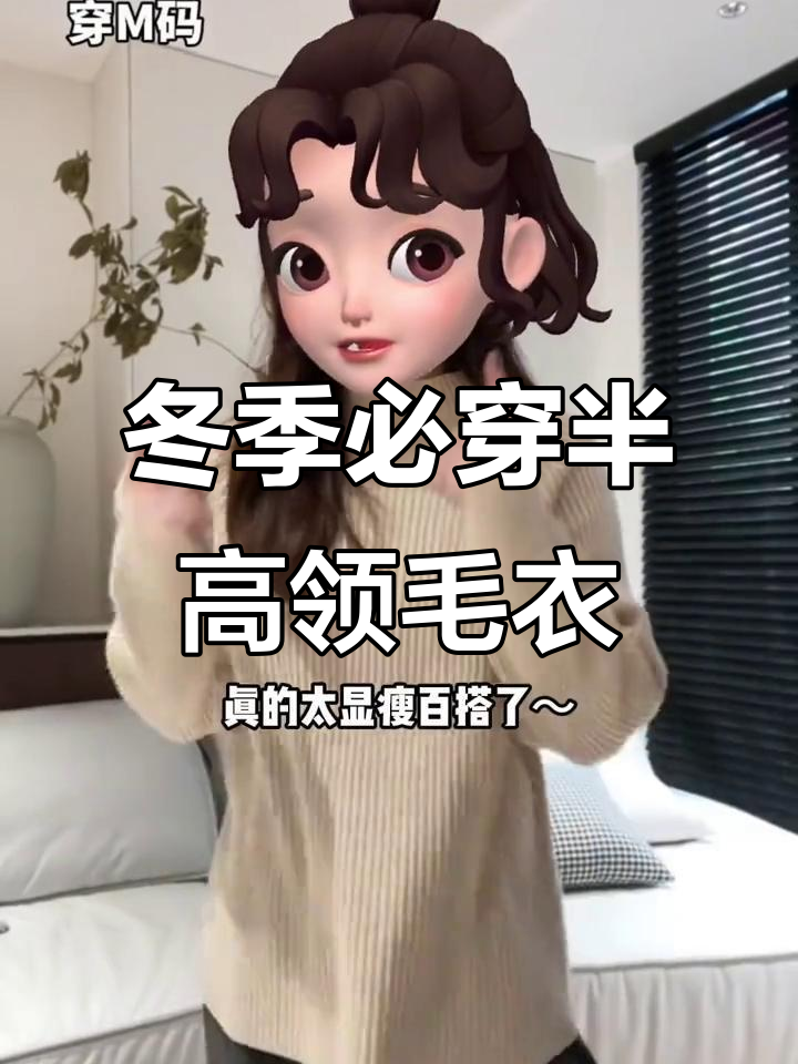 微胖女生必备！这款半高领毛衣显瘦又百搭，秋冬搭配神器