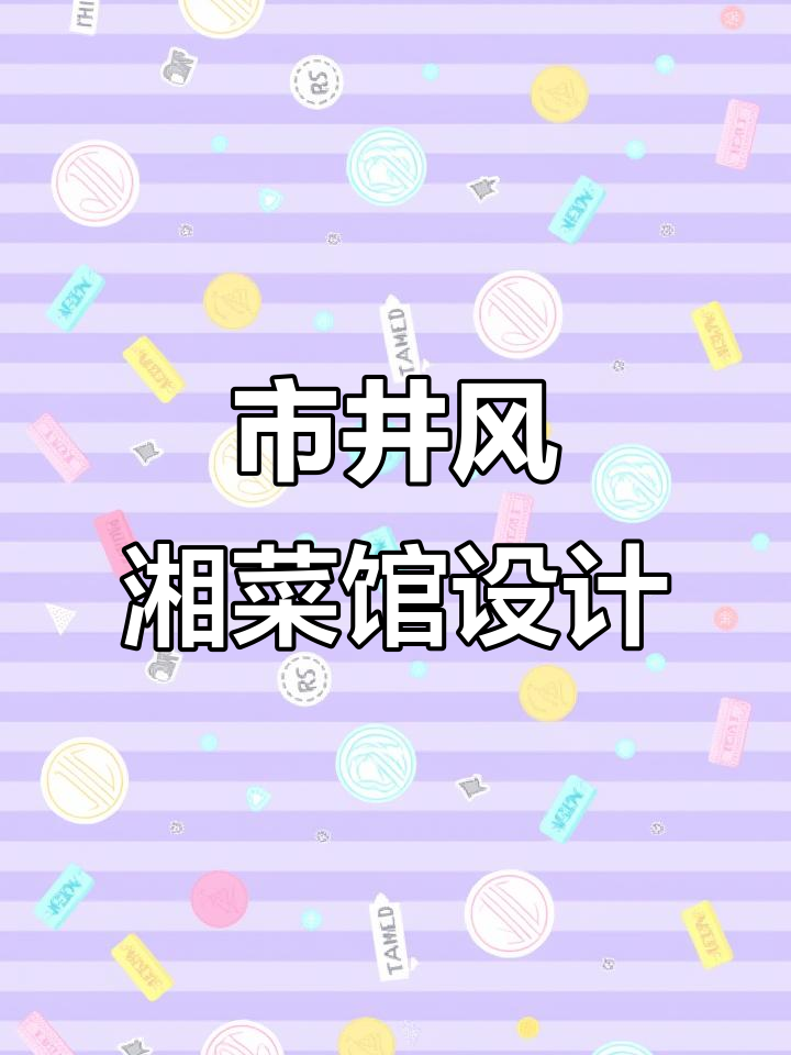 湘菜馆设计:市井风格与现代元素的完美结合