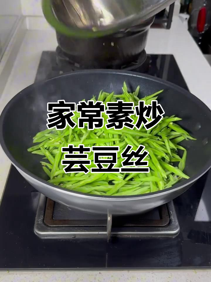 简单又好吃的素炒芸豆丝,家常味十足