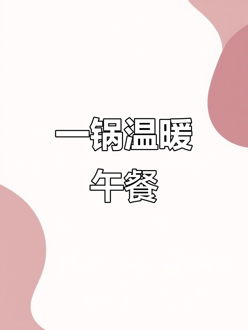 天气转凉,蒸炖锅一锅搞定营养午餐,孩子最爱!