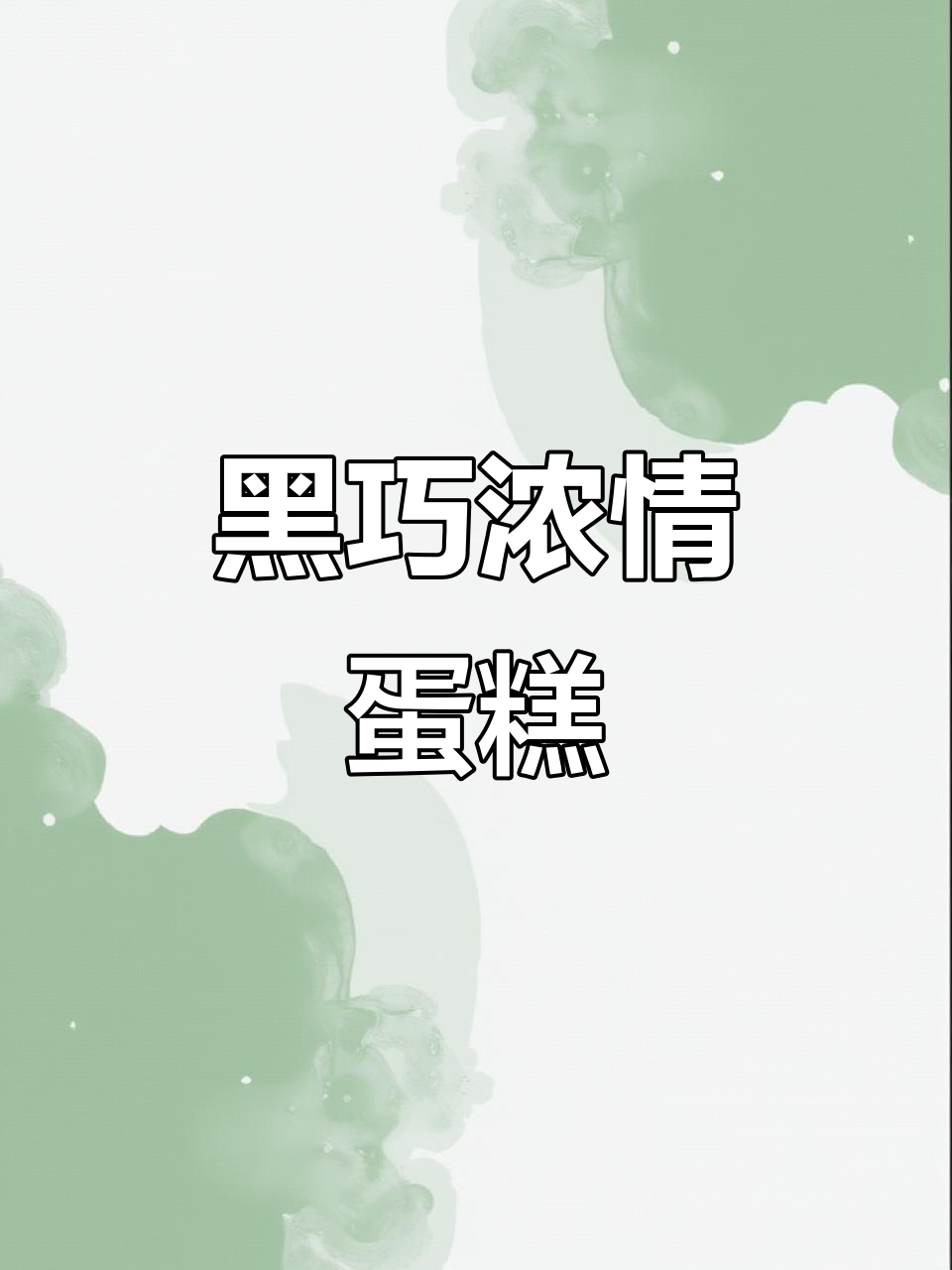 这款巧克力蛋糕,湿软可口,浓郁奶油与黑巧淋面超诱人!