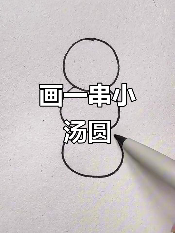 画出可爱汤圆,简单又有趣