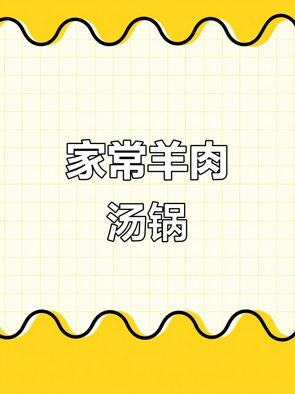 冷天必吃羊肉汤锅,家常做法超简单