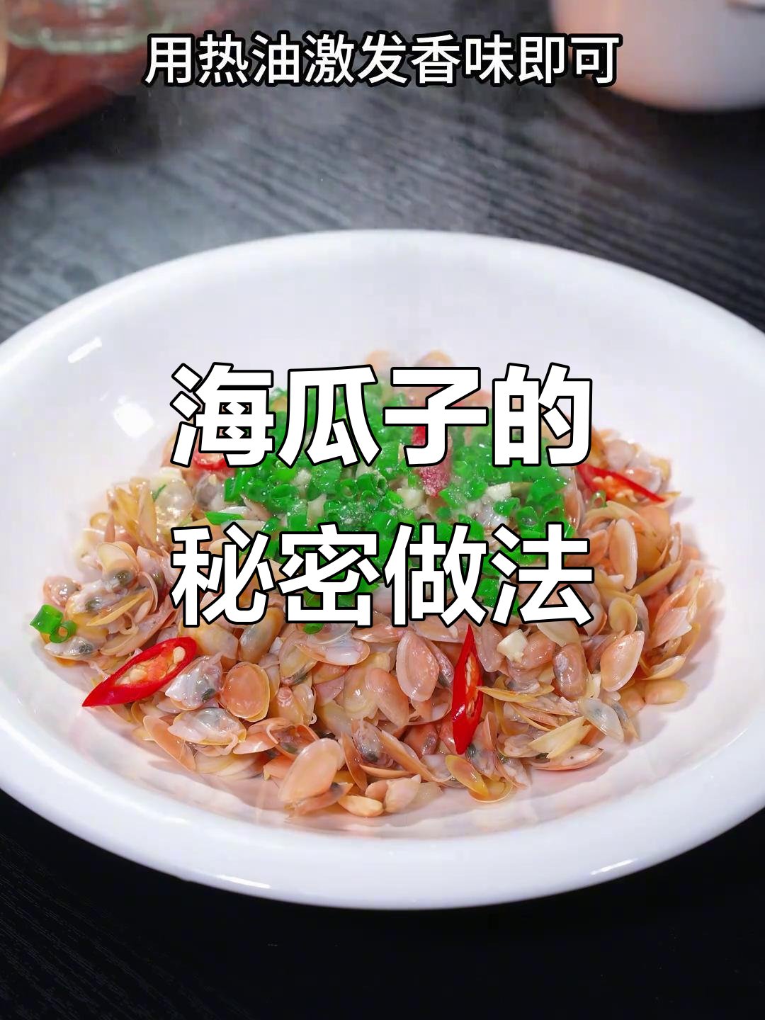 在温州，海瓜子这样做更香脆可口，沙子全无！