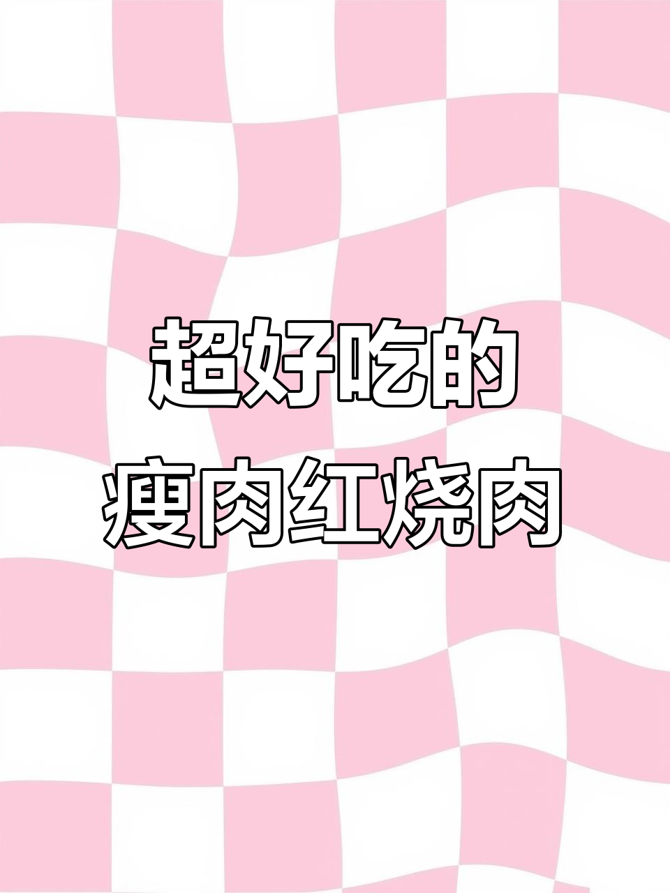 尝一口就上瘾的瘦肉版红烧肉,做法超简单