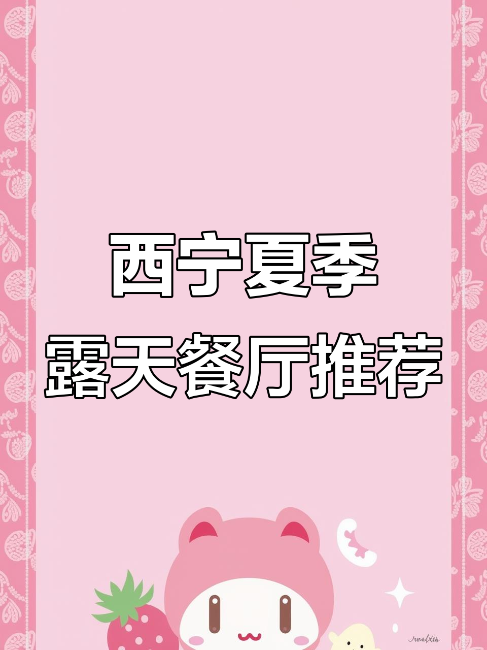 西宁八一路清真露天餐厅,夏日派对氛围满分!