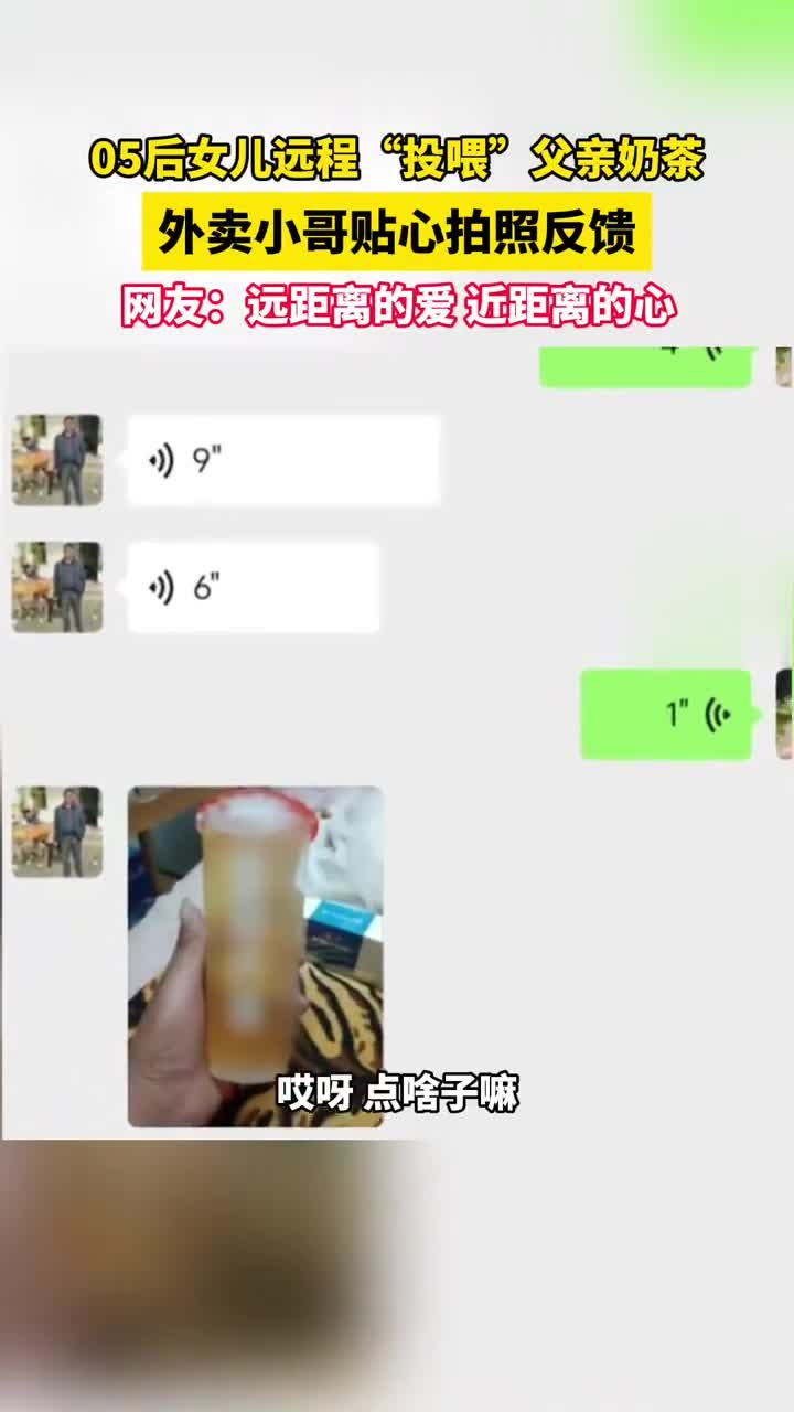 夏日天气炎热,在重庆的女儿给在广州打工的父亲点奶茶,外卖员贴心拍照反馈