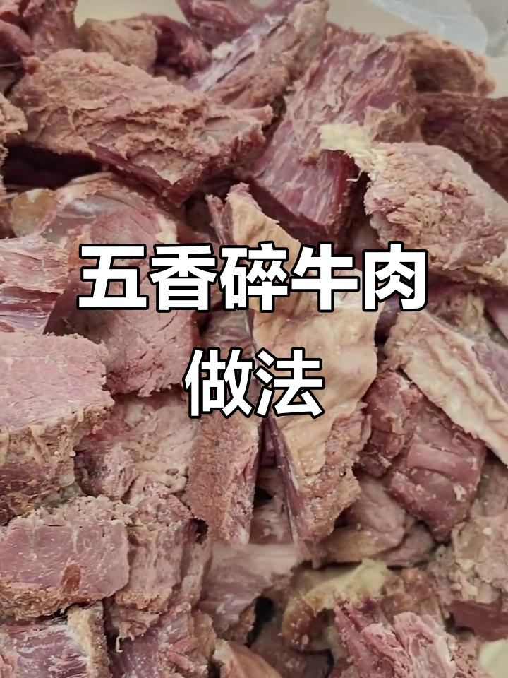 性价比超高的清真五香碎牛肉,做胡辣汤绝配!
