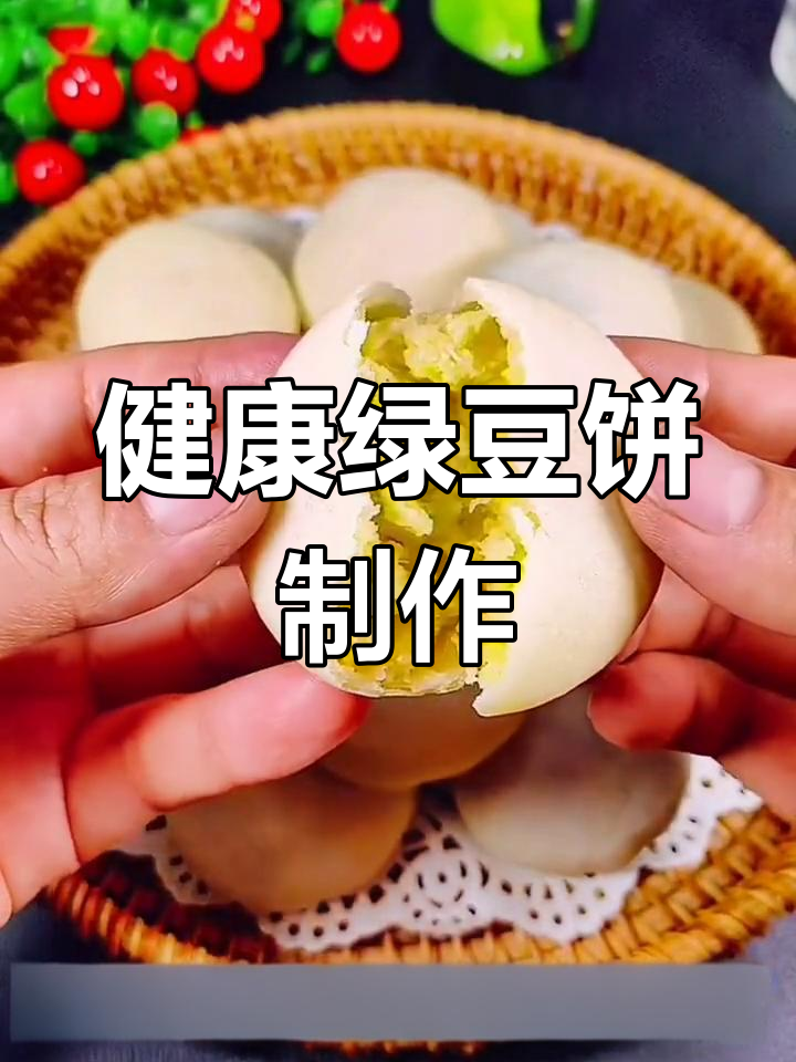 低油低脂绿豆饼的做法