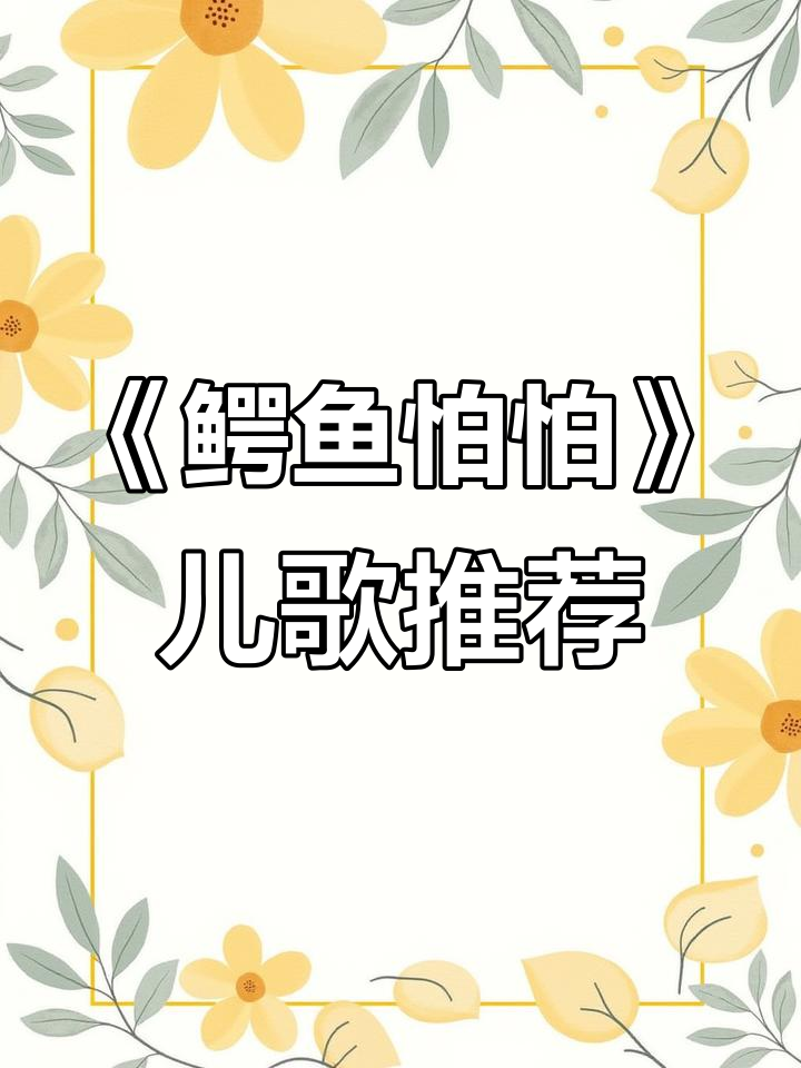 鳄鱼怕牙医,儿歌《鳄鱼怕怕》推荐