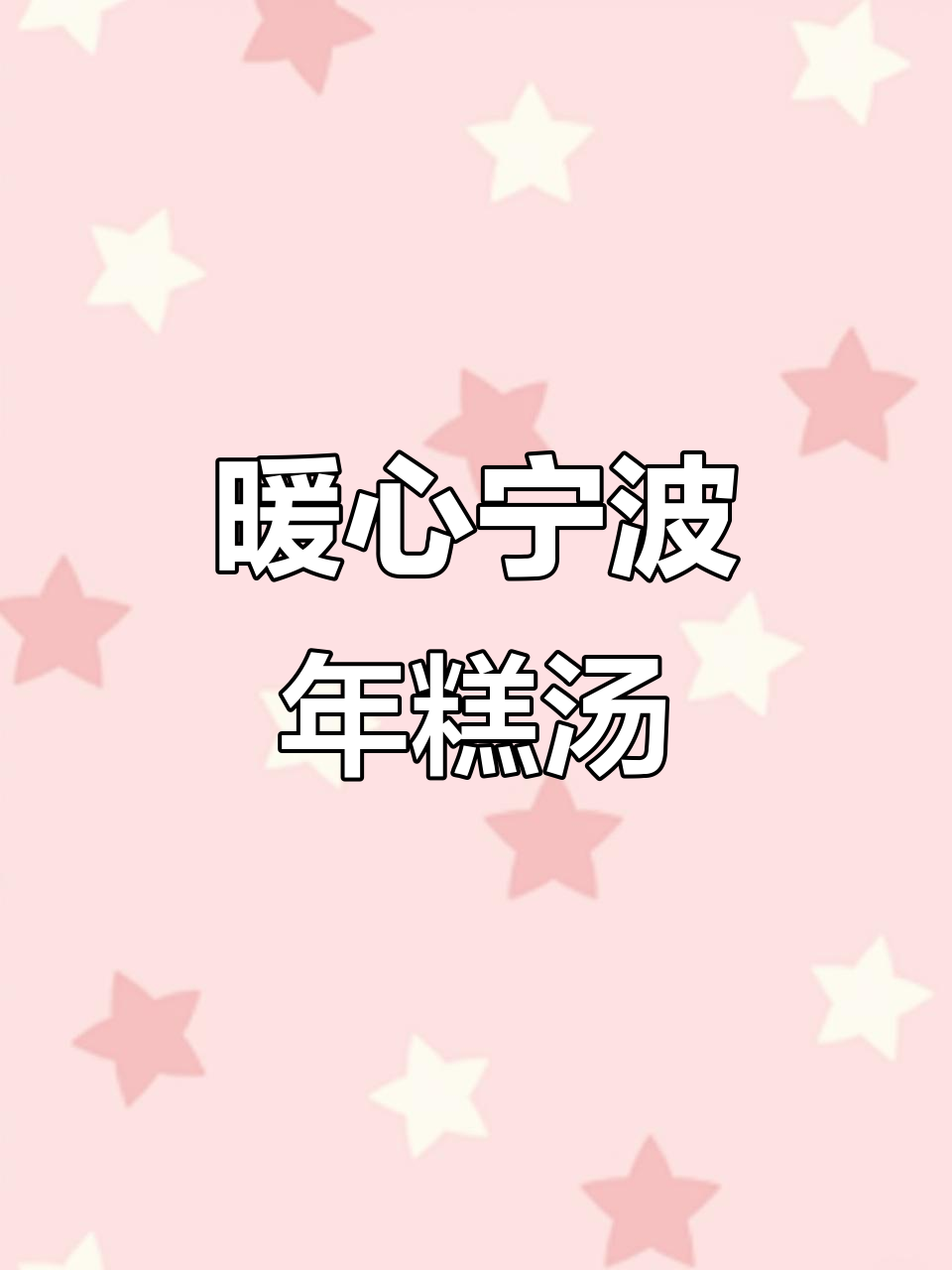 宁波经典年糕汤,猪油和耳剂让味道更鲜美