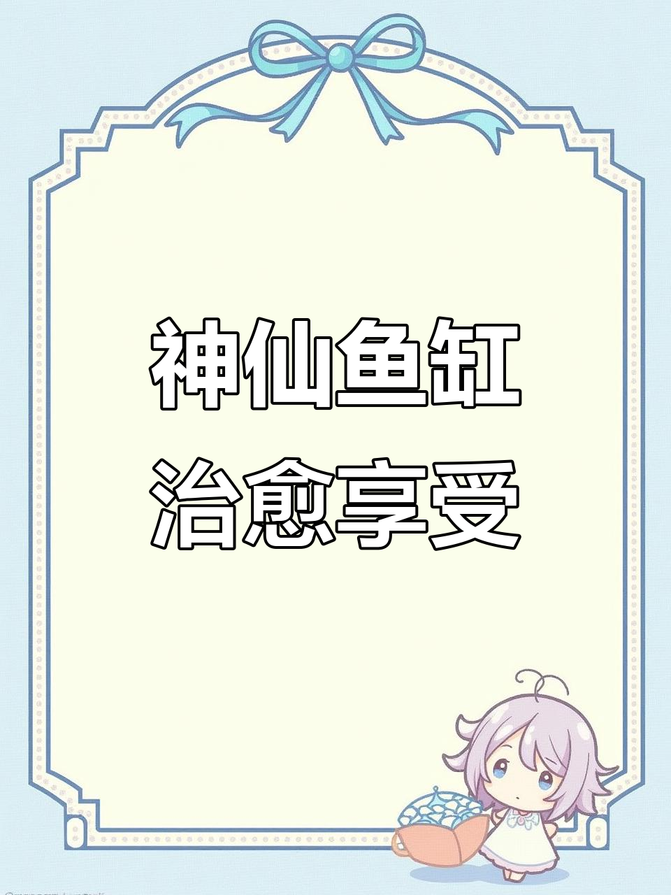 露湖蟠桃鱼缸:神仙造景,治愈力满满
