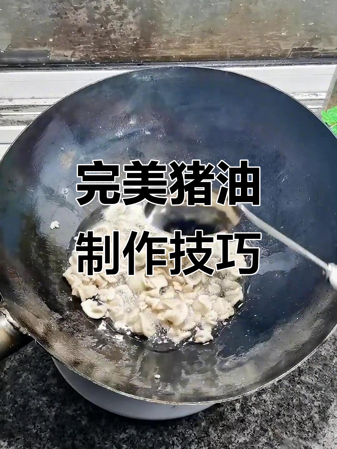 猪油炼制秘诀大揭秘,教你如何做出最香的油脂