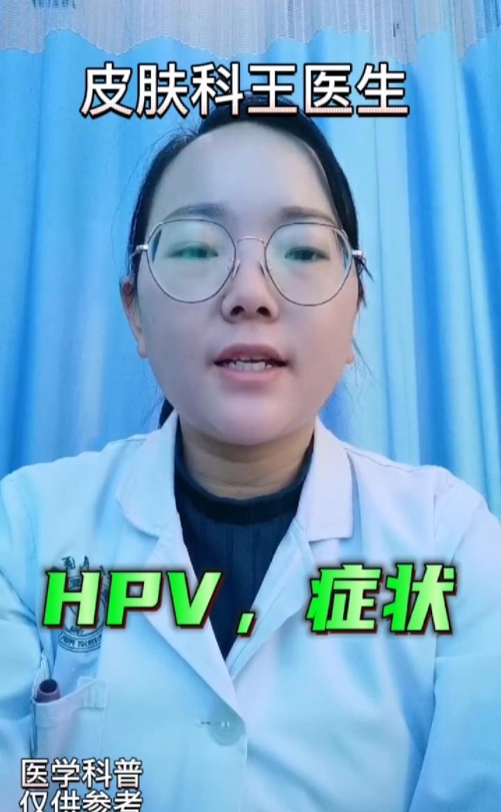 hpv 日常医学科普